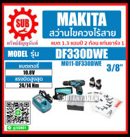 MAKITA สว่านไร้สาย สว่านไขควงไร้สาย 3/8" 10.8V. 1.3Ah. รุ่น DF330DWE (แบต 2 ก้อน + แท่นชาร์จ 1 อัน) DF-330DWE DF - 330DWE DF 330DWE DF - 330 - DWE DF 330 DW E DF-330-DWE DF330-DWE ราคาถูกและดีที่นี่เท่านั้น