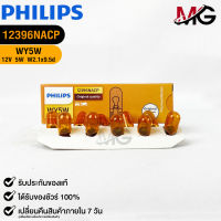 หลอดไฟรถยนต์ฟิลลิป PHILIPS WY5W 12V 5W W2.1x9.5d รหัส 12396NACP