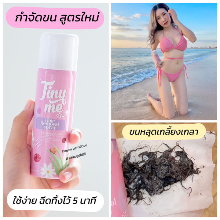 tinyme-plusสูตรใหม่-ดีกว่าเดิม-แท้-มูสไทนี่มี-มูสเย็น-มูสกำจัดขน