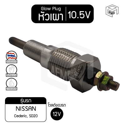 หัวเผา PN-80 10.5V  เกรดA นิสสัน เซดริค NISSAN Cederic, SD20 รถยนต์ หัวละ ราคาต่อชิ้น