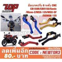 มือเรค มือครัช 6 ระดั MSX-125 CB150R SONIC MSX-SF CBR150R อย่างดี