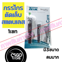 Clipper Nail Set เซท กรรไกรตัดเล็บสเเตนเลส 1 ชุดได้ 3ขนาด คมมาก