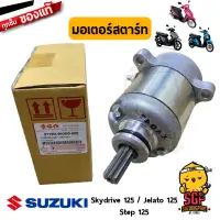 ชุดมอเตอร์สตาร์ท MOTOR ASSY, STARTING แท้ Suzuki Skydrive 125 / Jelato 125 / Step 125