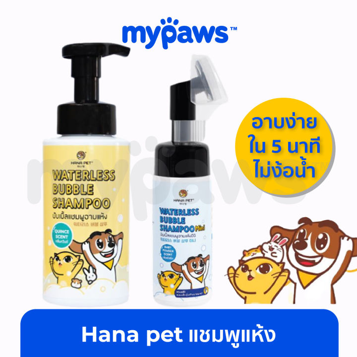 my-paws-hana-pet-แชมพูอาบน้ำแห้งสำหรับสัตว์เลี้ยง