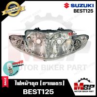 ไฟหน้าเดิม/ โคมไฟหน้า (ตาเพชร) สำหรับ SUZUKI BEST125 - ซูซูกิ เบส125 **รับประกันสินค้า** สินค้าคุณภาพสูง แถมฟรี!หลอดไฟหน้า 12V 25/ 25W