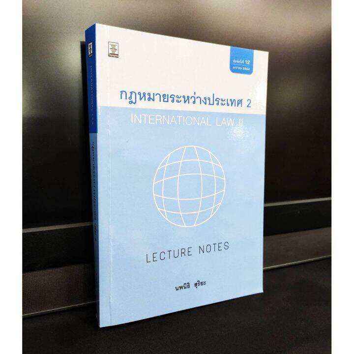 กฎหมายระหว่างประเทศ-2-international-law-ll-2564-แถมฟรีปกใส