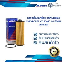 กรองน้ำมันเครื่อง CHEVROLET AT SONIC 1.4 ปี 14 (19315213)