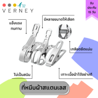 ที่หนีบผ้าสแตนเลส ตัวหนีบผ้า หนีบแน่น ไม่เป็นสนิม มีหลายแบบให้เลือก