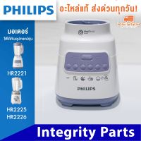 PHILIPS อะไหล่ มอเตอร์ เครื่องปั่น ใหม่ ของแท้ รุ่น HR2221 ใช้กับอุปกรณ์ รุ่น HR2225 HR2226 ได้