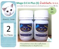 (AU02-สีน้ำเงิน) Mega O.F.A Plus (S) น้ำหนักไม่เกิน 10 ก.ก. วิตามินบำรุงขน ลดขนร่วง (จำนวน 2 กระปุก) หมดอายุ  25/12/2023