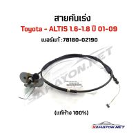 [แท้ห้าง] สายคันเร่ง TOYOTA ALTIS 1.6-1.8 ปี 2001-2009 โตโยต้า อัลติส (78180-02190)