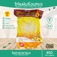 ไก่รังนกเจ โยตา 450 กรัม ไก่เจ อาหารเจแช่แข็ง อาหารสดเจ อาหารมังสวิรัติ ตราโยตา ((พร้อมส่ง))