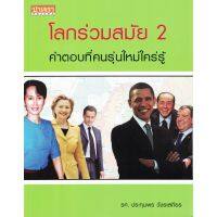 โลกร่วมสมัย 2 : คำตอบที่คนรุ่นใหม่ใคร่รู้ หนังสืออ่านประกอบการศึกษาวิชาในแขนงสังคมศาสตร์ ปาเจรา