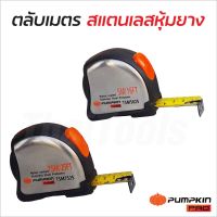 Pumpkin PRO ตลับเมตร 5 ม. และ 7.5 ม. ตลับสแตนเลสหุ้มยาง สายวัดโลหะเคลือบไนล่อนไม่เป็นสนิม ตัวเลขคมชัด อ่านง่าย