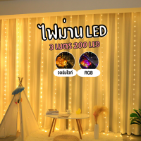 ไฟม่าน LED ม่านไฟตกแต่ง ปรับกระพริบได้หลายจังหวะ ไฟตกแต่งปีใหม่ ไฟประดับเทศการณ์