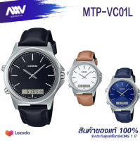 CASIO MTP-VC01L นาฬิกาข้อมือคาสิโอ้ ผู้ชายสายหนังสองระบบแรุ่นใหม่ล่าสุดรุ่น MTP-VC01L-7E MTP-VC01L-1E，MTP-VC01L-2E ของแท้ รับประกัน1ปี จากMIN WATCH