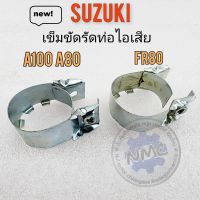 รัดท่อไอเสีย a100 a80 fr80 เข็มขัดรัดท่อ a100 a80 fr80 เข็มขัดรัดท่อ ไอเสีย suzukia100 a80 fr80