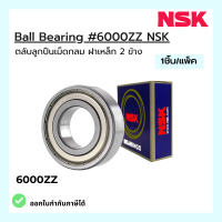 ตลับลูกปืนเม็ดกลม 6000ZZ NSK Ball Bearing 6000ZZ NSK