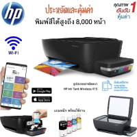 HP Ink Tank เครื่องปริ้นเตอร์ไร้สาย (Wi-Fi®) พิมพ์/สแกน/ถ่ายเอกสาร (หมึกเติม) ***รับประกันศูนย์***