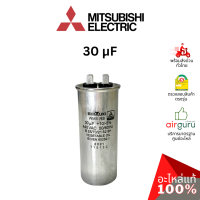 Mitsubishi รหัส E22696353 COMP.RUN CAPACITOR 30 uF 440V แคปรัน คาปาซิเตอร์ มอเตอร์พัดลม อะไหล่แอร์ มิตซูบิชิอิเล็คทริค ของแท้