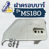 ฝาปิดเฟืองโซ่ ฝาครอบบาร์ สำหรับเลื่อยยนต์ STIHL 017 018 MS170 MS180 อะไหล่ เลื่อยไม้