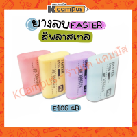 ยางลบ FASTER(ฟาสเตอร์)  4B E106 ยางลบดินสอ สีพาสเทล ยอดฮิต ราคาประหยัด ลบง่าย สีสวย ไม่กระจายเป็นขุย ถูก