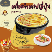 ส่งฟรี!! FRY KING  รุ่น FR-C3 เครื่องทำเครปญี่ปุ่น แถมไม้และพายไม้กวน เครปขนาด30ซม. ถาดพิมพ์เคลือบ Non-Stick