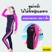 31603 ชุดว่ายน้ำใส่ได้ทั้งหญิงและชาย เซต 2 ชิ้น