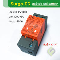 ส่งเร็ว!! Surge กันฟ้าผ่า DC เกรดA 40KA 1000VDC (LW)