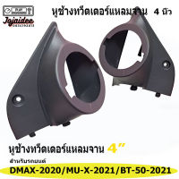 Top Productหูช้าง Dmax BT50 MUx สำหรับลำโพงเสียงแลมจาน 4 นิ้วเพื่อเพิ่มมิติเสียงให้สดใสมากขึ้นกับชุดเครื่องเสียงเดิม หรือ ติดตั้งใหม่แพ็คคู่ 2 pcs