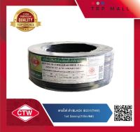 สายไฟ CTW IEC 01 (THW) 1x4 sqmm (100m/ขด)