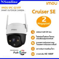 กล้องวงจรปิดภายนอก IMOU (Cruiser SE)  รองรับ Wi-Fi ภาพสี 24 ชม. มีไมค์ในตัว ความละเอียด 2 MP รุ่น IPC-S21FP