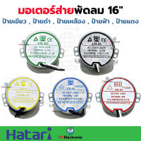 มอเตอร์ส่าย พัดลม Hatari ฮาตาริ 16 นิ้ว AM-05 , AM-H2 ป้ายฟ้า ป้ายเขียว ป้ายเหลือง ป้ายดำ มอเตอร์พัดลมโคจร มอเตอร์ส่ายพัดลมเพดาน (1 ชิ้น)