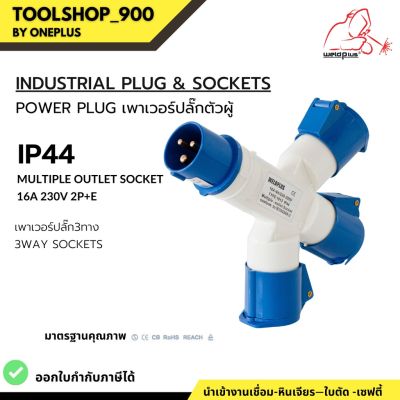 เพาเวอร์ปลั๊กตัวผู้ 3 ทาง IP44 OPE1013  16A &amp; 32A (230V 2P+E) Industrial plug &amp; sockets ยี่ห้อ WELDPLUS