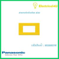 Panasonic WEG6803YK WIDE SERIES ฝาพลาสติกสีเหลือง 3ช่อง