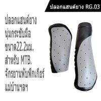 ปลอกแฮนด์ยางจักรยาน RG03 แบบปลายสั้น+ยาว