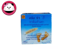 Cream 91E ครีมทาส้นเท้าแตก ทาผิวหนังทั่วเรือนร่าง ใบหน้า จุดด่างดำ ท้องลาย น่องลาย 8.3 กรัม 1 กล่อง