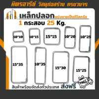 (ส่งฟรี!!) เหล็กปลอก เส้นกลม ซุปเปอร์ลิงค์ ขายยกกระสอบ 25Kg. (มีหลายขนาดให้เลือก)