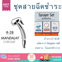 ราคาพิเศษ  WSP ชุดสายฉีดชำระ R-28 โครเมี่ยม น้ำแรงกำลังดี ทนทาน ไม่แตกหักง่าย ไม่รั่วซึม ผลิตจากวัสดุคุณภาพดี จัดส่งด่วนทั่วประเทศ