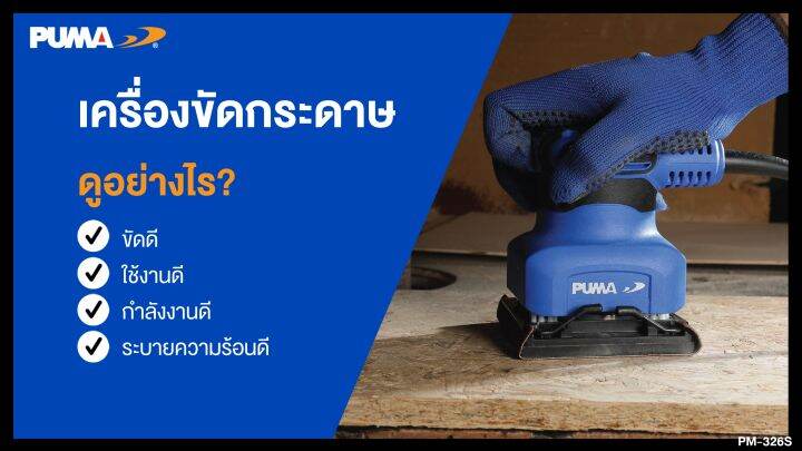 เครื่องขัดกระดาษทราย-puma-pm-326s-260w