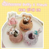 ที่ใส่ปากกา Duffy and Friends ขนาด 15×18  cm โดยประมาณ มี 3 ลาย ตามภาพ