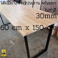 WOOD TABLE with Iron Leg U shape 30 mm ขนาด 60 cm x 150 cm NOT PAINT ยางพารา ประสาน สวย 1 หน้า ท๊อปโต๊ะ โต๊ะกินข้าว โต๊ะทำงาน TOP TABLE RUBBER WOOD UNPAINT FINISHED