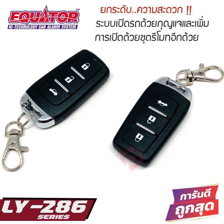 เซ็นทรัลล็อคติดรถ-เพิ่มฟังก์ชั่นกุญแจเปิดรถ-equator-ly-286