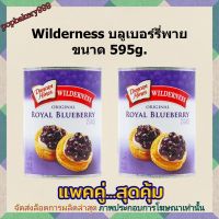 #popy2-19# แพค คู่ ( 2 กระป๋อง ) Wilderness บลูเบอร์รี่พาย ขนาด 595g. บลูเบอรี่ พาย ผลไม้ เบเกอรี่ ขนม
Wilderness บลูเบอร์รี่พาย 595g.