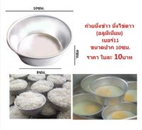 ถ้วยนึ่งข้าว นึ่งขนม นึ่งไข่ดาว (อลูมิเนียม) เบอร์11 ขนาด10ซม.ขันนึ่งข้าว พิมพ์ขันข้าว ถ้วยอลูมิเนียมนึ่งข้าว