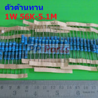 ตัว R ตัวต้านทาน 1W ขนาด 56K ถึง 5.1M รีซิสเตอร์ Metal Film Resistor 1W 1% #MF 1W (1 ตัว)