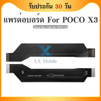 Board Flex Cable แพรต่อบรอด（Board flex ）Xiaomi POCO X3