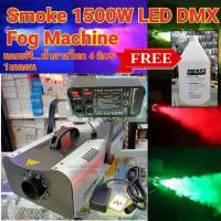 Smoke LED DMX 1500w ฟรี..น้ำยา 4ลิตร 1เกลอน Fog machine สโมค1500w มีไฟ Led dmx controller เครื่องทำควัน เครื่องทำไดรไอซ์ สำหรับไฟดิสโก้เลเซอร์