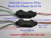 Network Crossover 2 Way (EM-Phaser) 2ชิ้น(1คู่) วงจรแยกความถี่ลำโพง 2ทาง ทัุม-แหลม งานDIY ใช้กับแอมป์จิ๋ว แอมป์บ้าน แอมป์รถยนต์