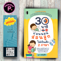 หนังสือ ราคา 245 บาท 30 นาทีก่อนนอน สอนลูกให้เป็นเด็ก 2 ภาษา +CD : การออกเสียง การใช้ภาษาอังกฤษ การศึกษาและการสอน ภาษาอังกฤษสำหรับเด็ก